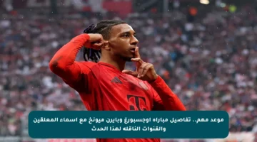 موعد مهم.. تفاصيل مباراة أوجسبورغ وبايرن ميونخ مع أسماء المعلقين والقنوات الناقلة لهذا الحدث